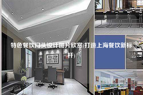 特色餐飲門頭設(shè)計圖片欣賞(打造上海餐飲新標(biāo)桿)