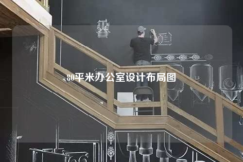 80平米辦公室設(shè)計(jì)布局圖