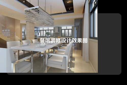 餐館裝修設(shè)計(jì)效果圖