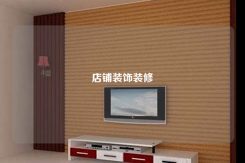 店鋪裝飾裝修