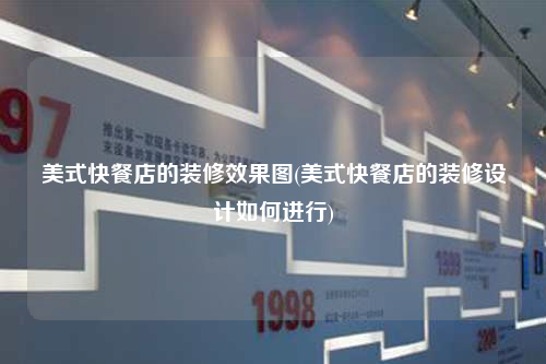 美式快餐店的裝修效果圖(美式快餐店的裝修設(shè)計(jì)如何進(jìn)行)