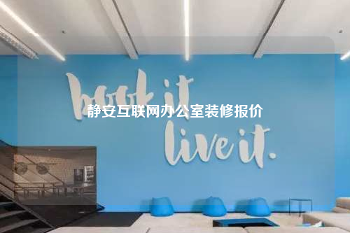 靜安互聯(lián)網(wǎng)辦公室裝修報價