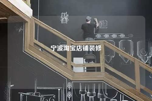 寧波淘寶店鋪裝修