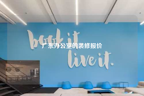 廣東辦公室的裝修報價