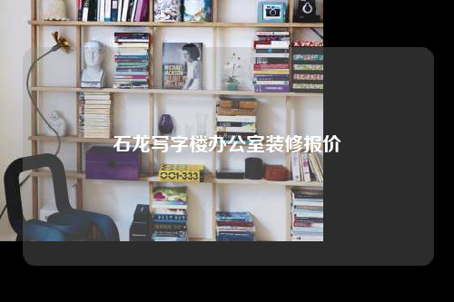 石龍寫字樓辦公室裝修報價