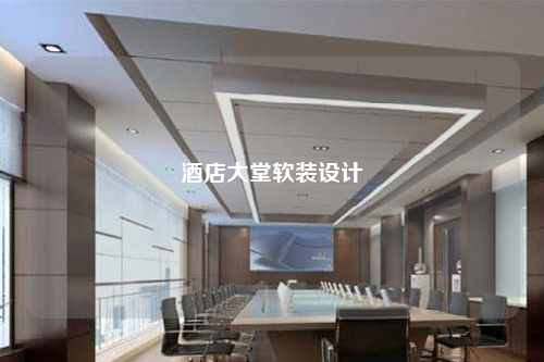 酒店大堂軟裝設(shè)計(jì)