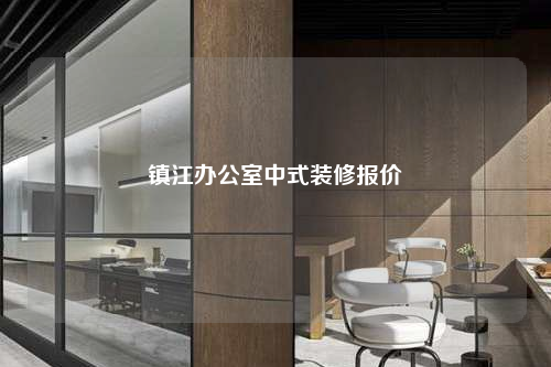 鎮(zhèn)江辦公室中式裝修報價