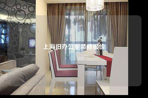 上海舊辦公室裝修報(bào)價(jià)