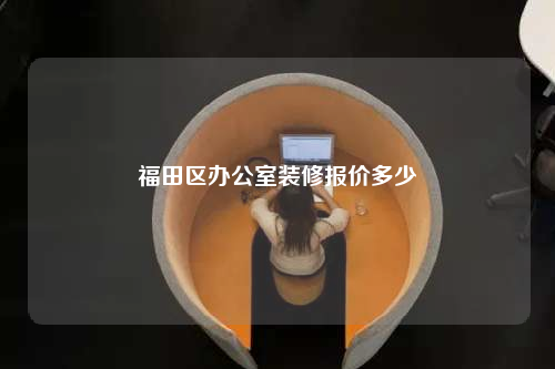 福田區(qū)辦公室裝修報價多少