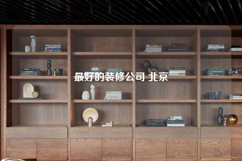 最好的裝修公司 北京