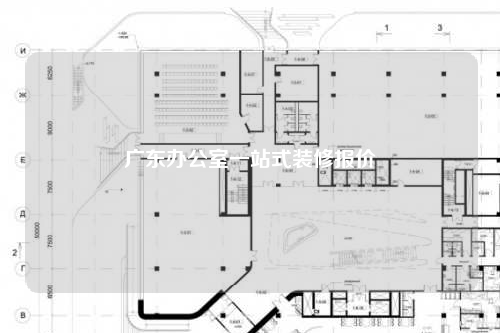 廣東辦公室一站式裝修報(bào)價(jià)