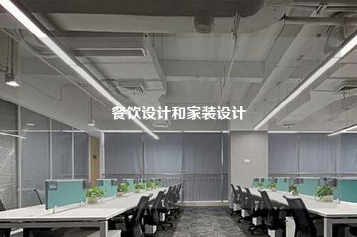 餐飲設(shè)計(jì)和家裝設(shè)計(jì)