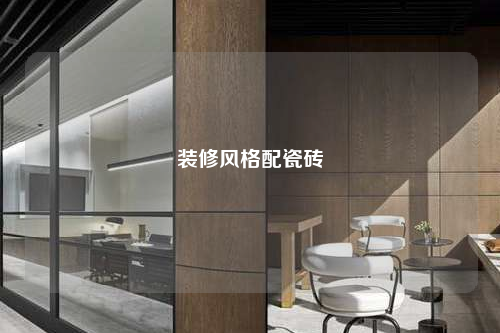 裝修風(fēng)格配瓷磚