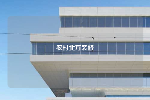 農(nóng)村北方裝修