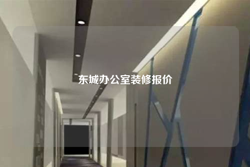 東城辦公室裝修報(bào)價(jià)