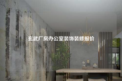 玄武廠房辦公室裝飾裝修報(bào)價(jià)