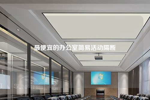 最便宜的辦公室簡易活動(dòng)隔斷