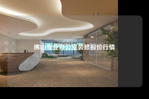 佛山專業(yè)辦公室裝修報價行情