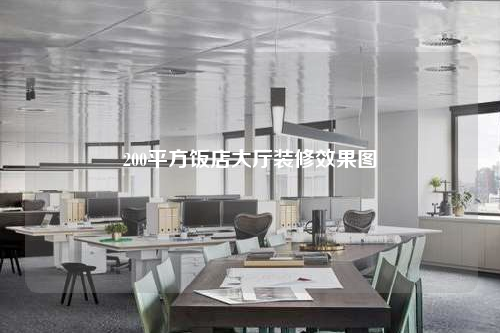 200平方飯店大廳裝修效果圖