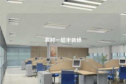 農(nóng)村一層半裝修