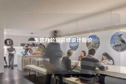 東營辦公室裝修設(shè)計(jì)報(bào)價(jià)