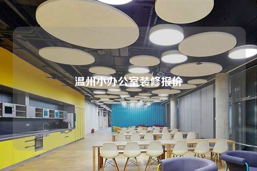 溫州小辦公室裝修報(bào)價(jià)