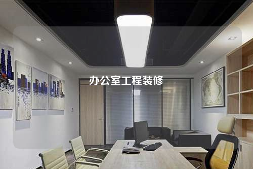 辦公室工程裝修