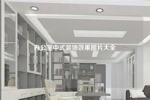 辦公室中式裝飾效果圖片大全