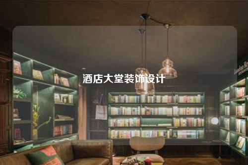 酒店大堂裝飾設(shè)計(jì)