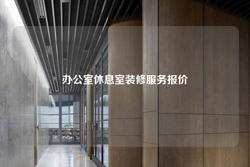 辦公室休息室裝修服務(wù)報(bào)價(jià)