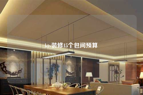 ktv裝修15個(gè)包間預(yù)算
