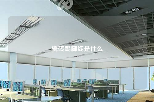 瓷磚踢腳線(xiàn)是什么