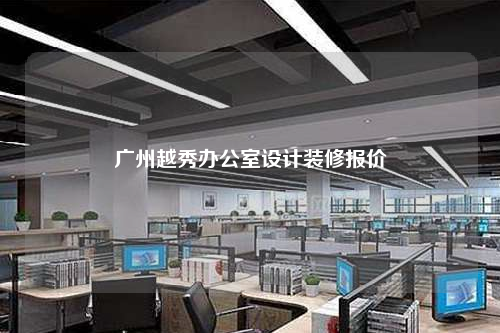 廣州越秀辦公室設(shè)計(jì)裝修報價