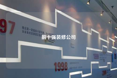 前十強裝修公司