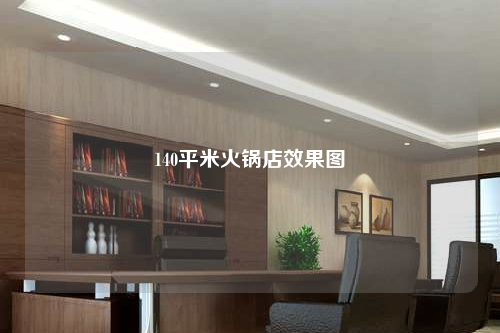140平米火鍋店效果圖