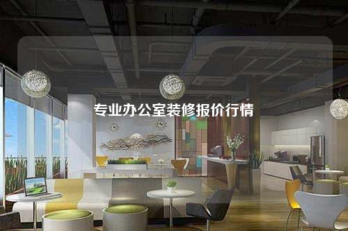 專(zhuān)業(yè)辦公室裝修報(bào)價(jià)行情