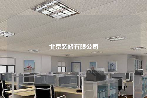 北京裝修有限公司