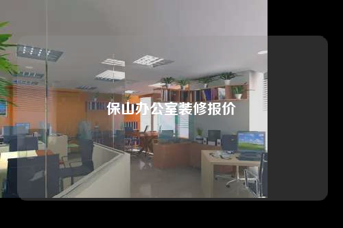 保山辦公室裝修報價