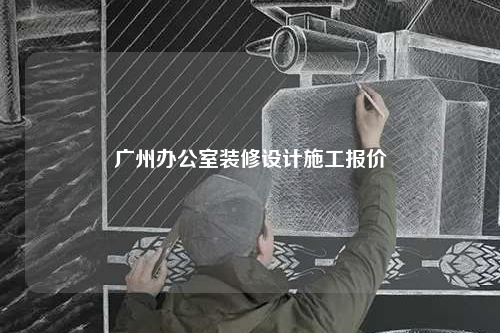 廣州辦公室裝修設(shè)計(jì)施工報價