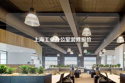 上海工業(yè)辦公室裝修報價