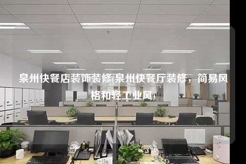 泉州快餐店裝飾裝修(泉州快餐廳裝修,簡易風(fēng)格和輕工業(yè)風(fēng))