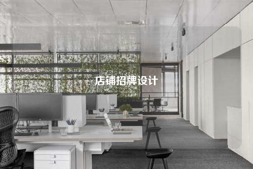 店鋪招牌設(shè)計