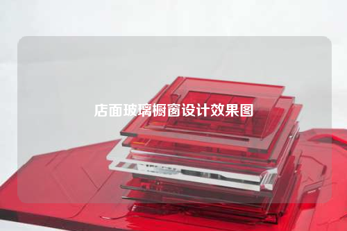 店面玻璃櫥窗設計效果圖