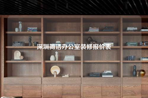 深圳簡潔辦公室裝修報(bào)價表
