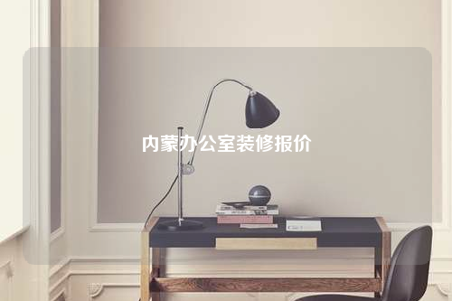 內(nèi)蒙辦公室裝修報價