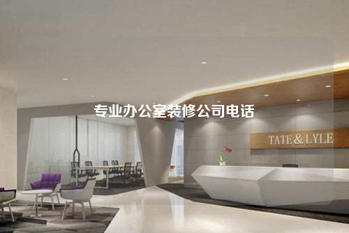 專業(yè)辦公室裝修公司電話