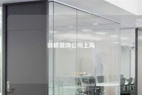 裝修裝飾公司上海