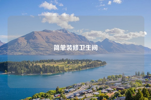 簡(jiǎn)單裝修衛(wèi)生間