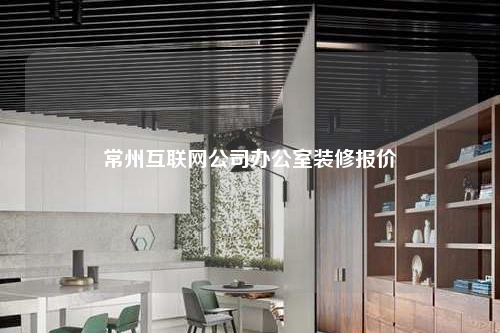 常州互聯(lián)網(wǎng)公司辦公室裝修報價