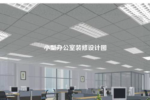 小型辦公室裝修設(shè)計(jì)圖